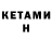 КЕТАМИН ketamine Ronen Aprils